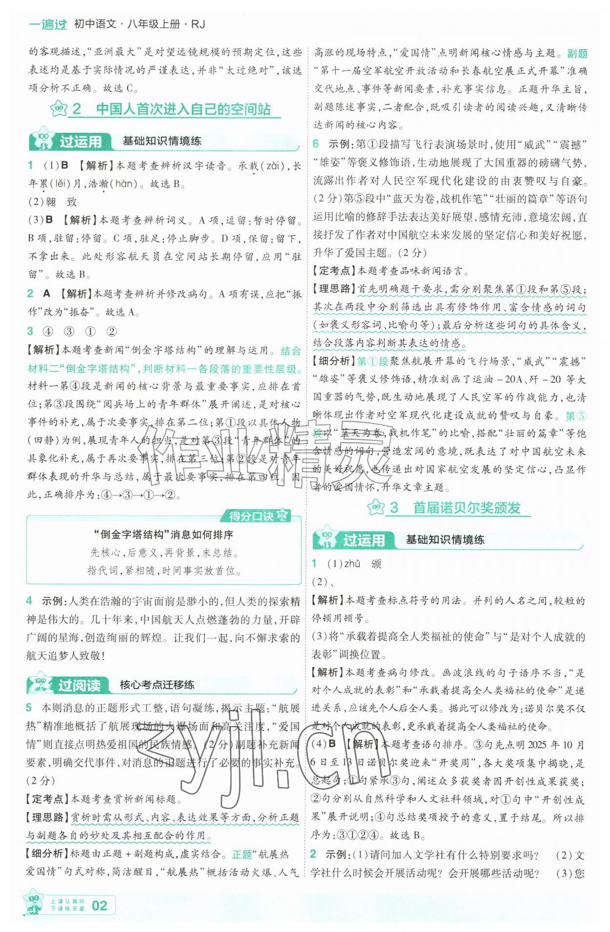 2026年一遍过八年级语文上册人教版&nbsp;第2页