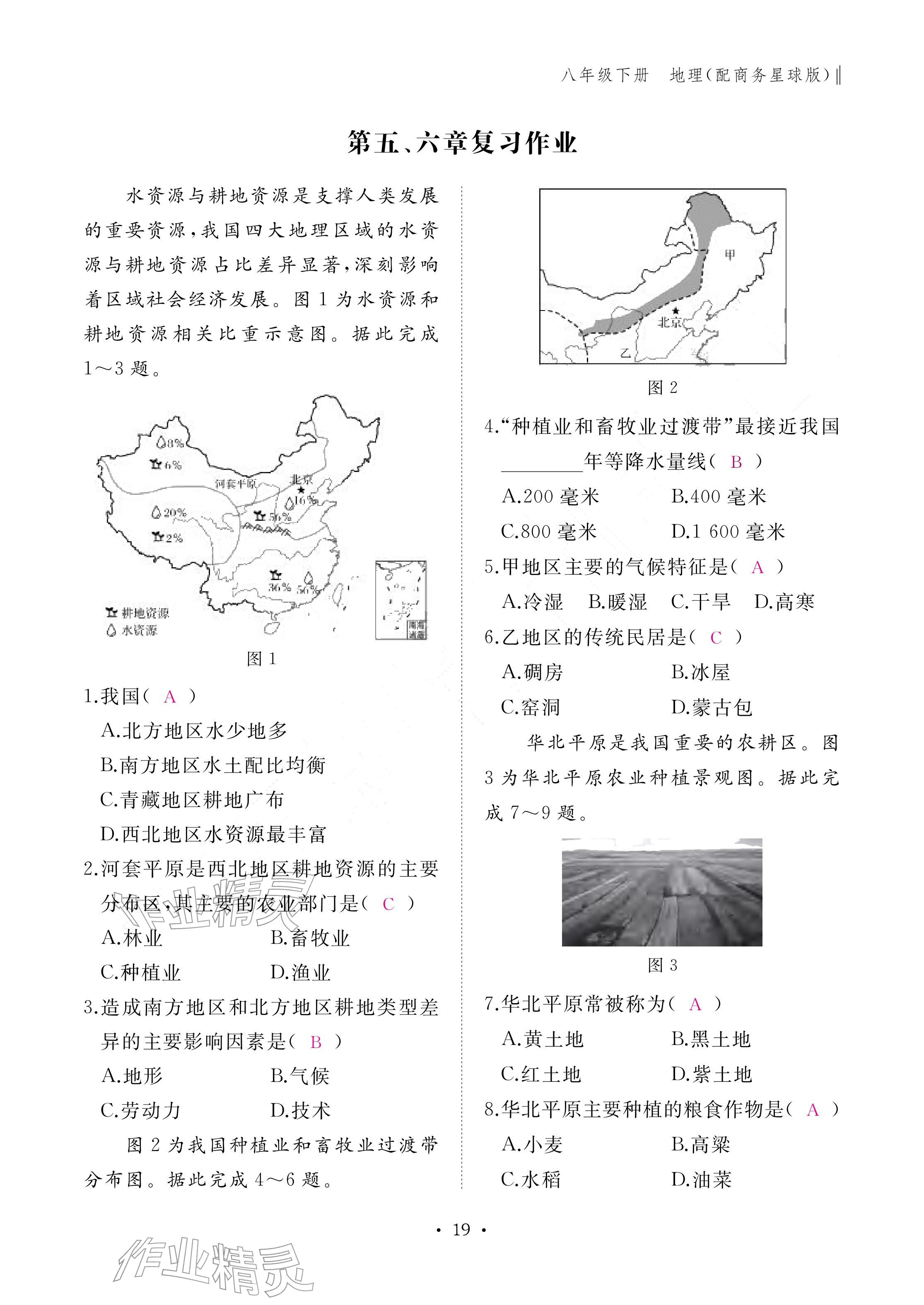 2026年作业本江西教育出版社八年级地理下册商务星球版&nbsp;参考答案第19页
