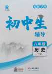 2024年本土教輔名校學案初中生輔導八年級歷史下冊人教版