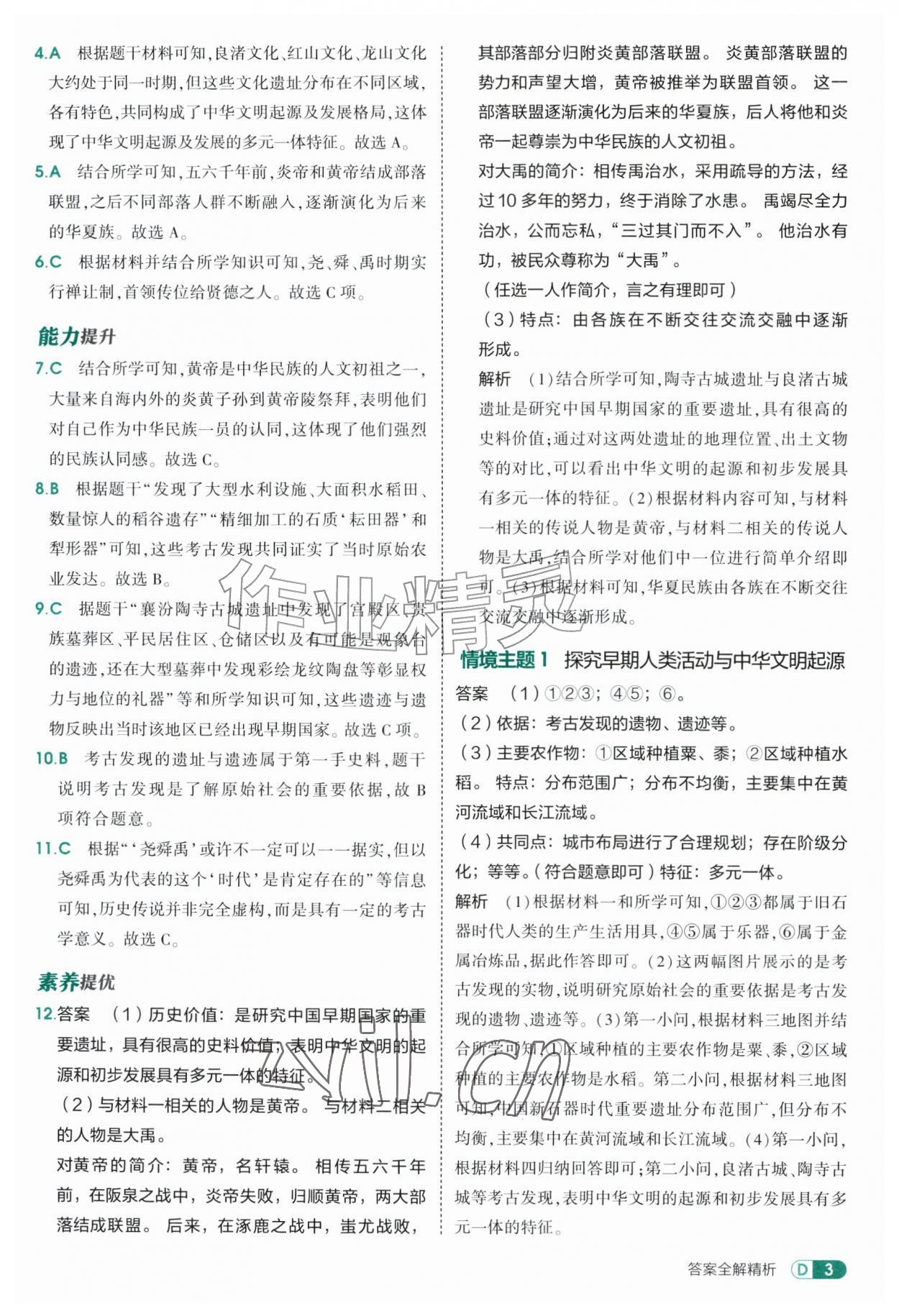 2026年5年中考3年模拟六年级历史上册人教版山东专版五四制&nbsp;参考答案第3页