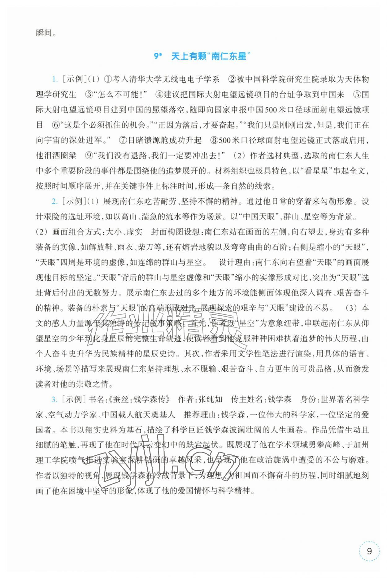 2026年作业本浙江教育出版社八年级语文上册人教版&nbsp;第9页