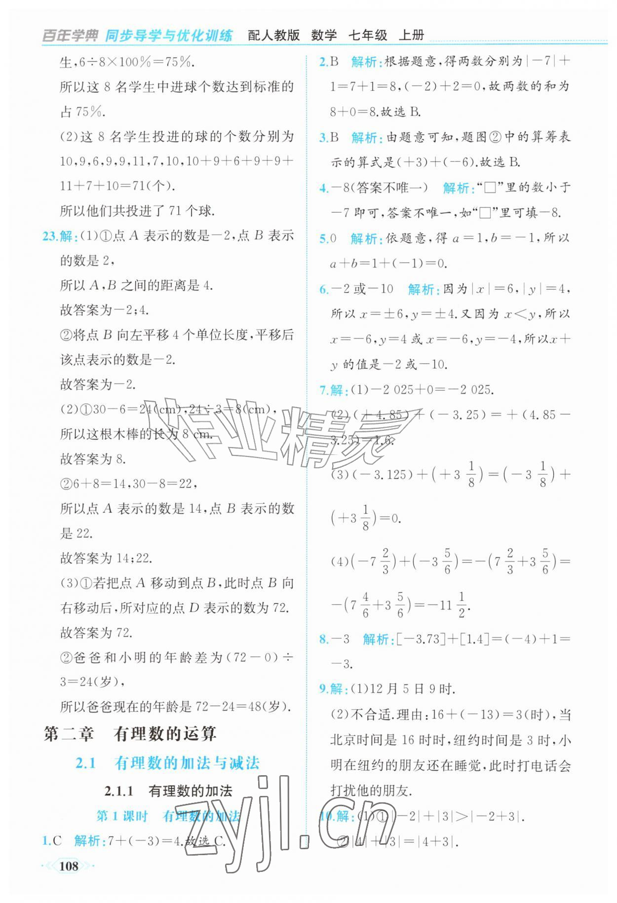 2026年同步导学与优化训练七年级数学上册人教版&nbsp;第8页