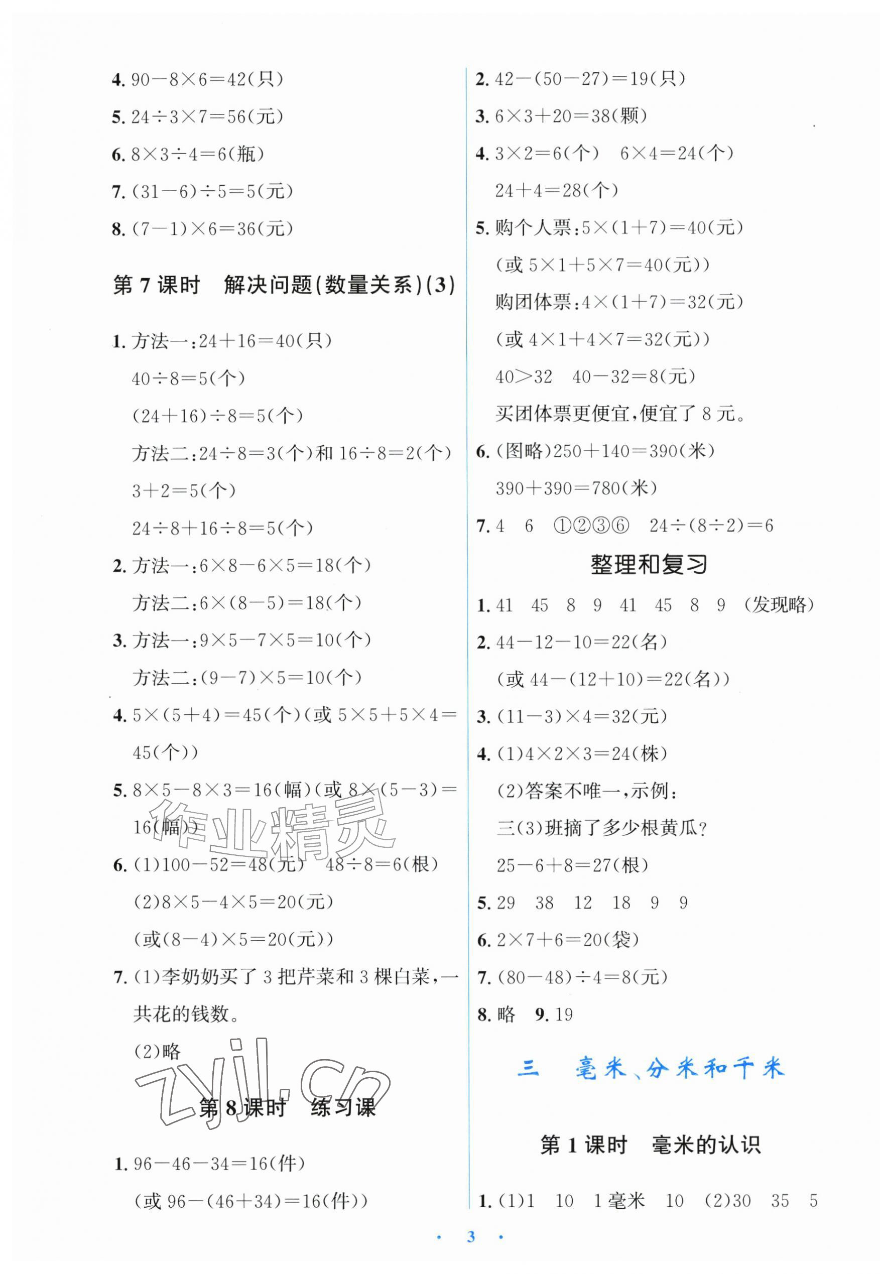 2026年同步解析与测评学考练三年级数学上册人教版甘肃专版&nbsp;第3页
