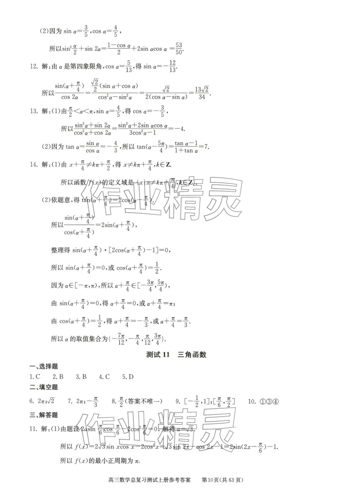 2025年新课程高考总复习丛书高三总复习测试高三数学上册通用版&nbsp;第10页