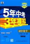 2024年5年中考3年模拟八年级化学全一册鲁教版