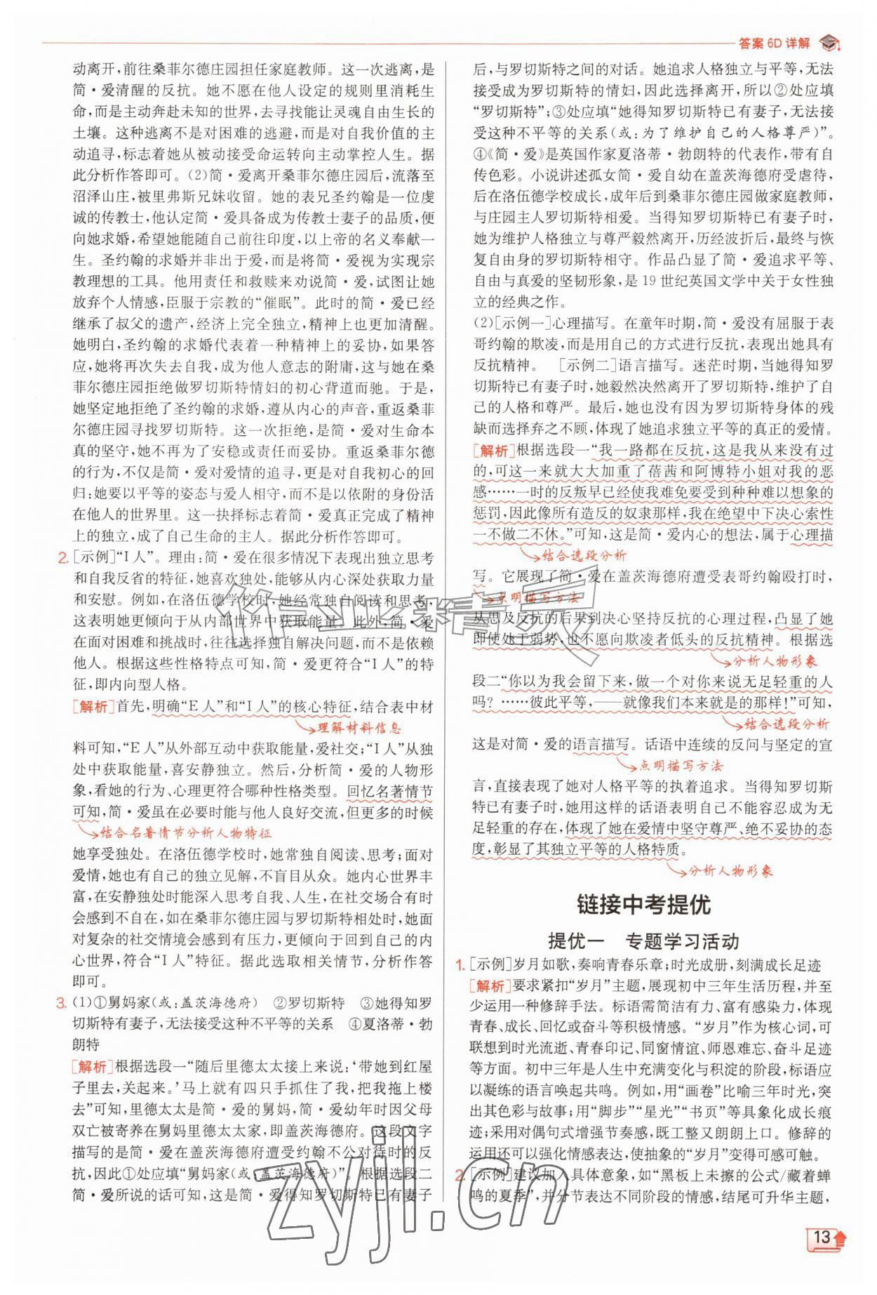 2026年实验班提优训练九年级语文上册人教版&nbsp;第13页