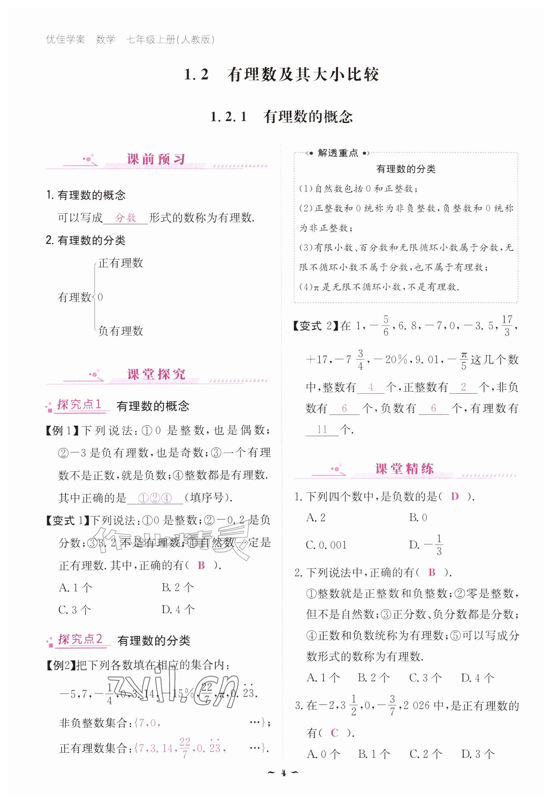 2026年优佳学案（云南）七年级数学上册人教版&nbsp;参考答案第4页
