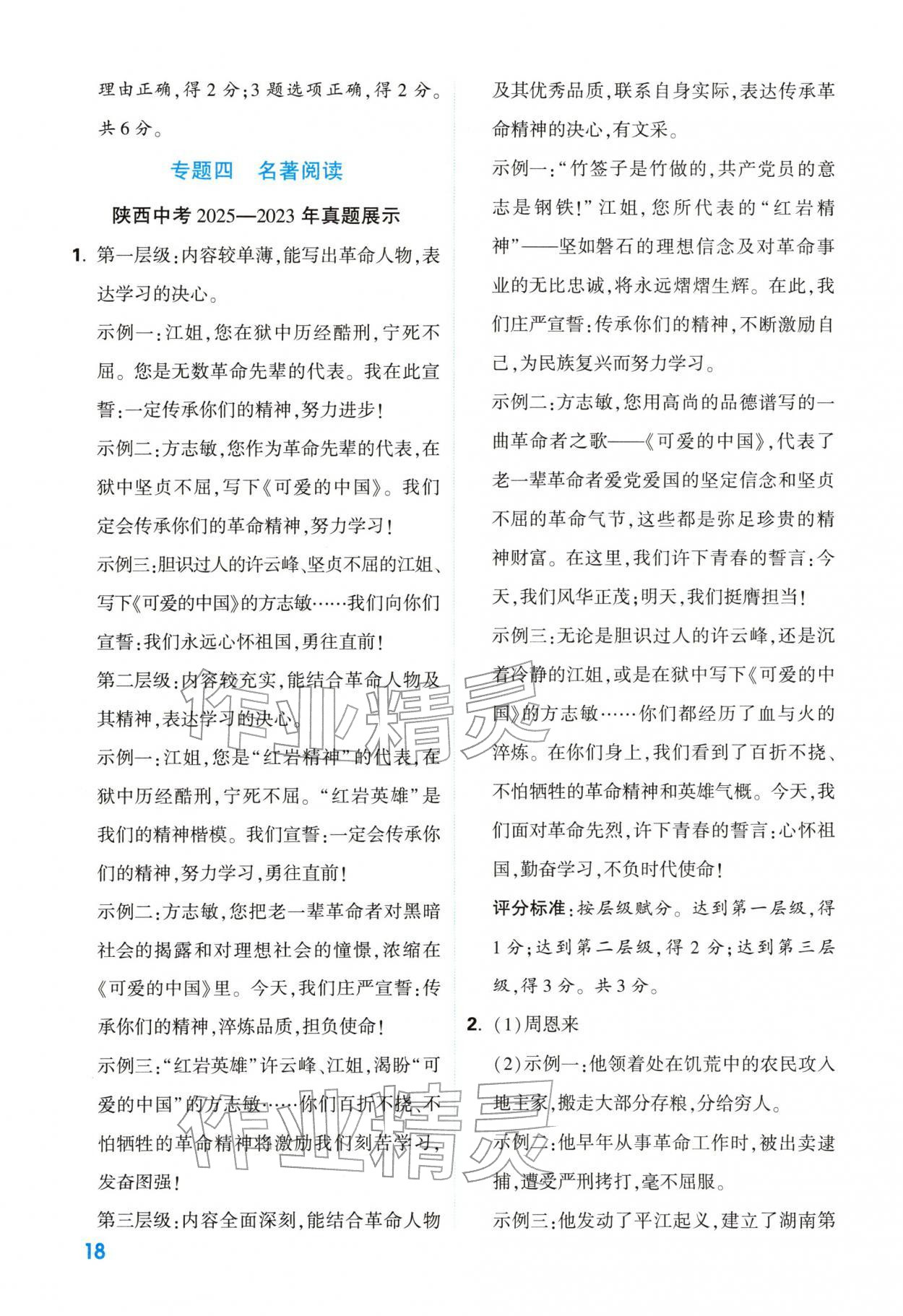 2026年中考一本通语文中考人教版陕西专版&nbsp;参考答案第18页