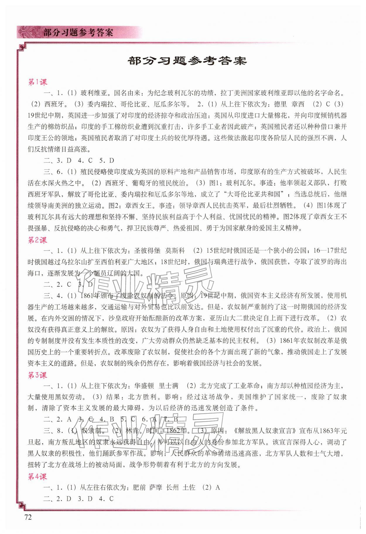 2026年填充图册中国地图出版社九年级历史下册人教版湖北专版&nbsp;参考答案第1页