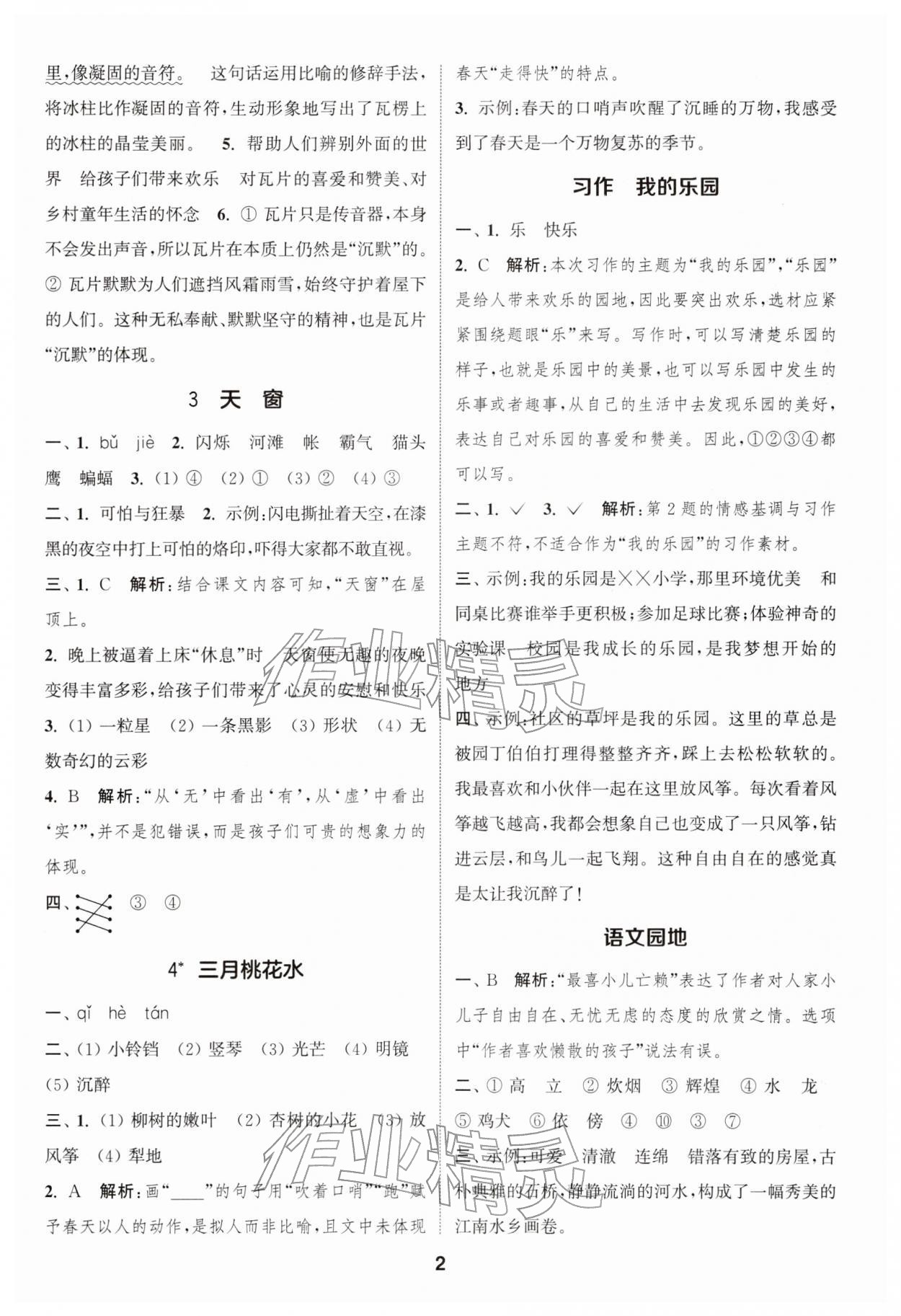 2026年通城学典课时作业本四年级语文下册人教版江苏专版&nbsp;第2页