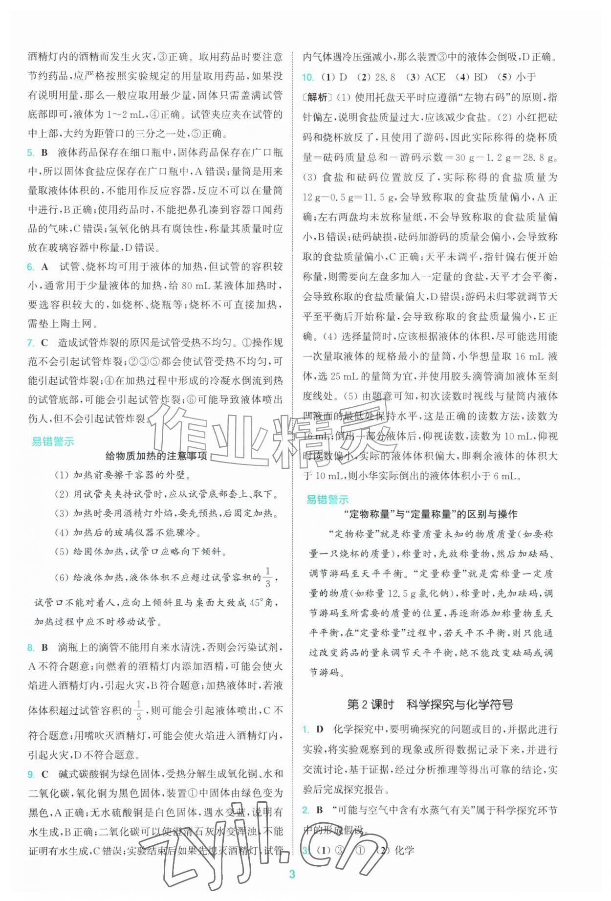 2026年拔尖特训九年级化学上册沪教版&nbsp;第3页