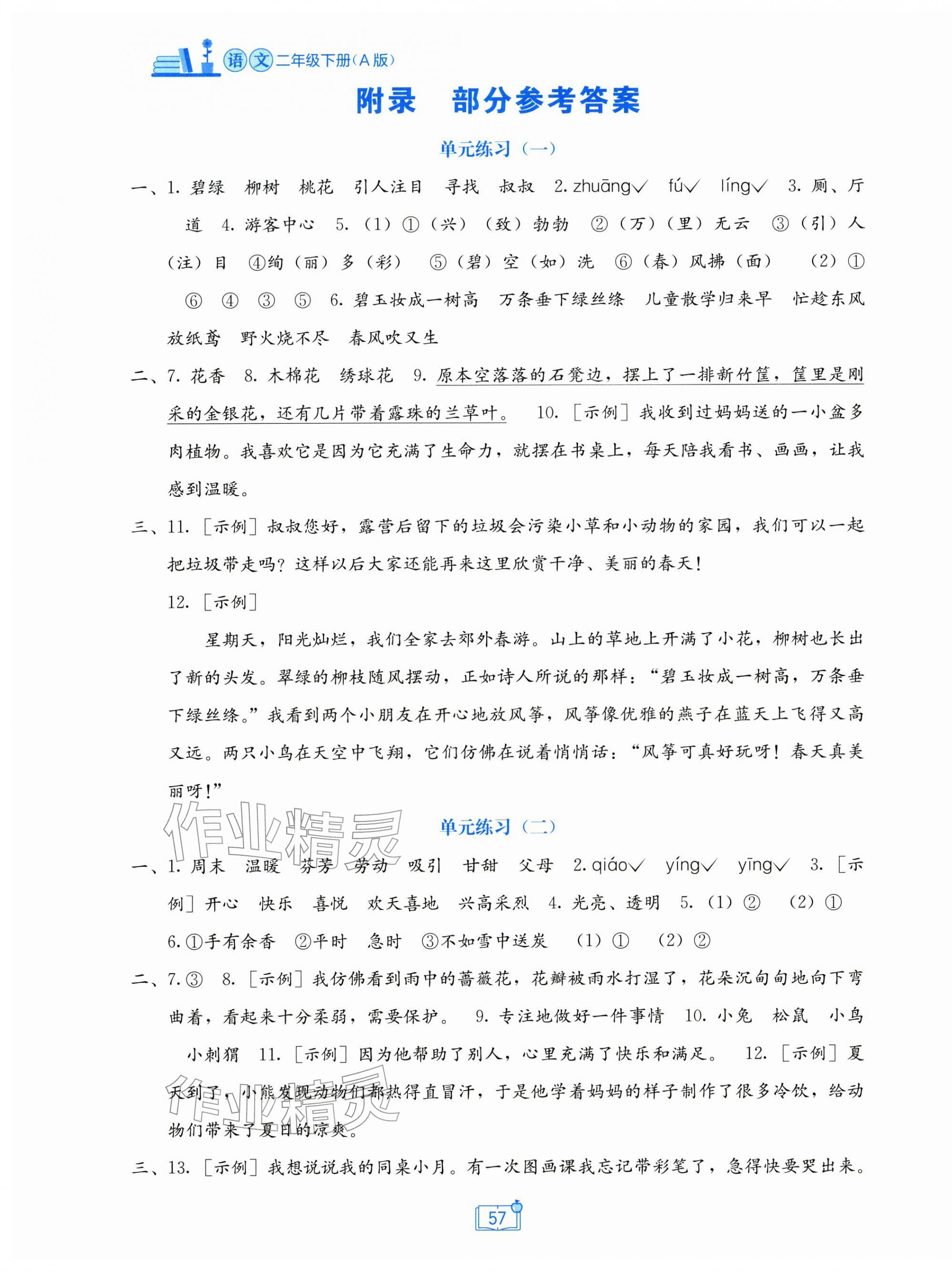 2026年自主学习能力测评单元测试二年级语文下册人教版&nbsp;第1页
