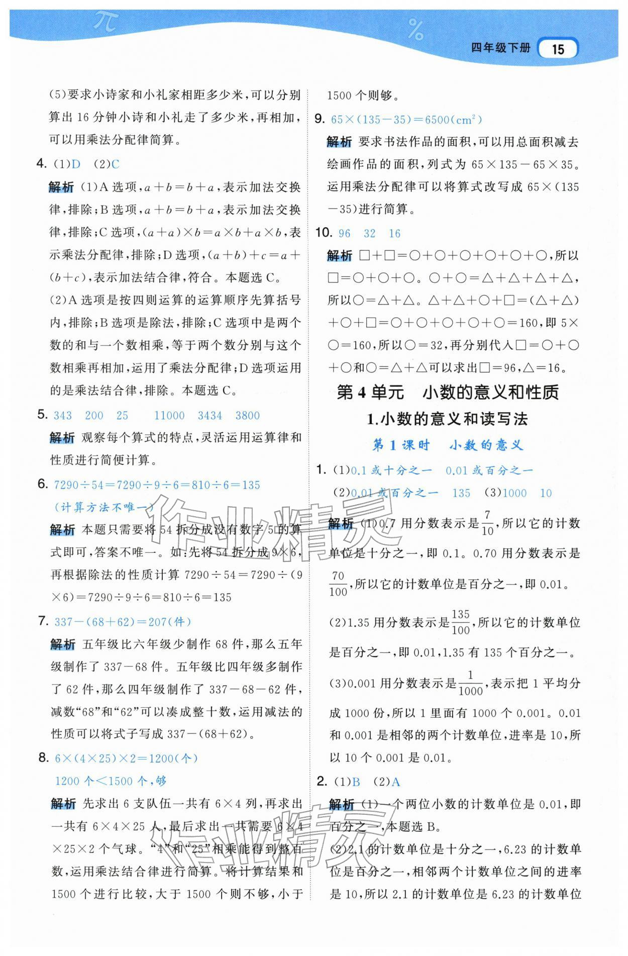 2026年名师面对面先学后练四年级数学下册人教版&nbsp;参考答案第15页