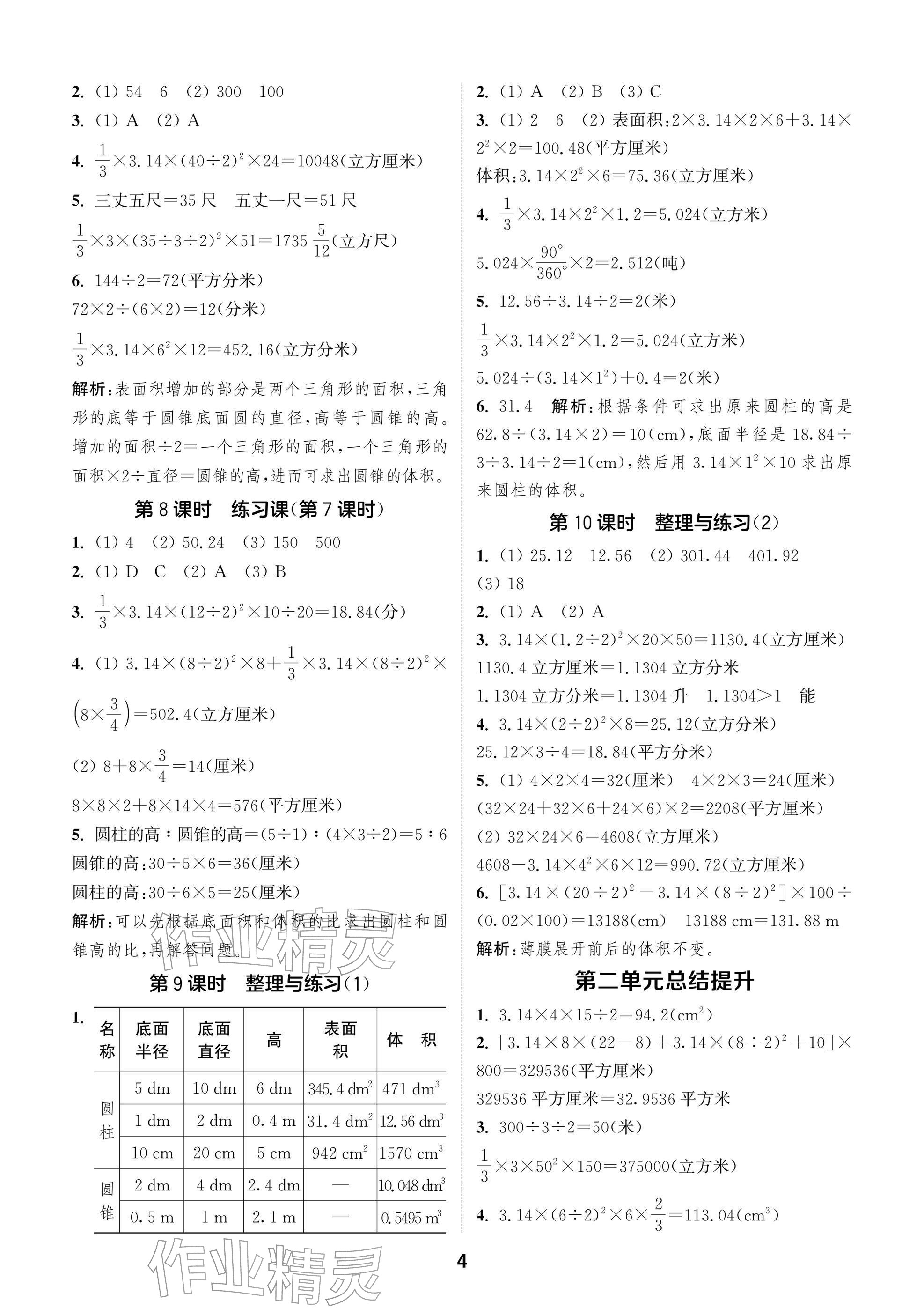 2026年通城学典阅读与闯关六年级数学下册苏教版&nbsp;参考答案第4页