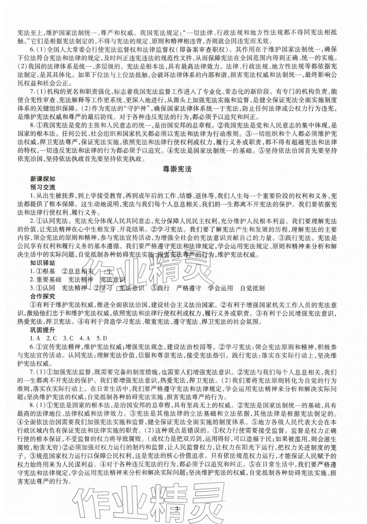 2026年智慧学习八年级道德与法治下册人教版&nbsp;第3页