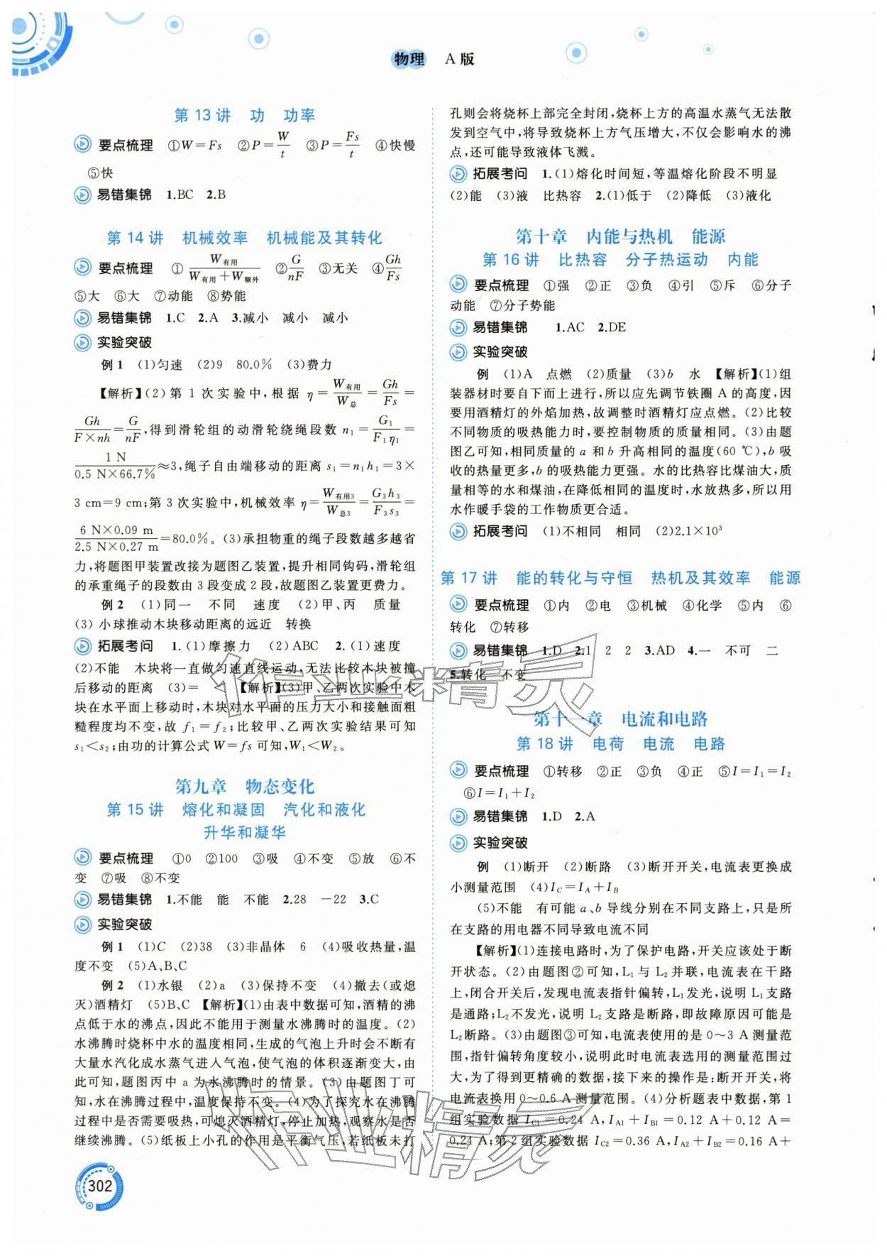 2026年中考先锋中考总复习物理中考人教版&nbsp;参考答案第7页
