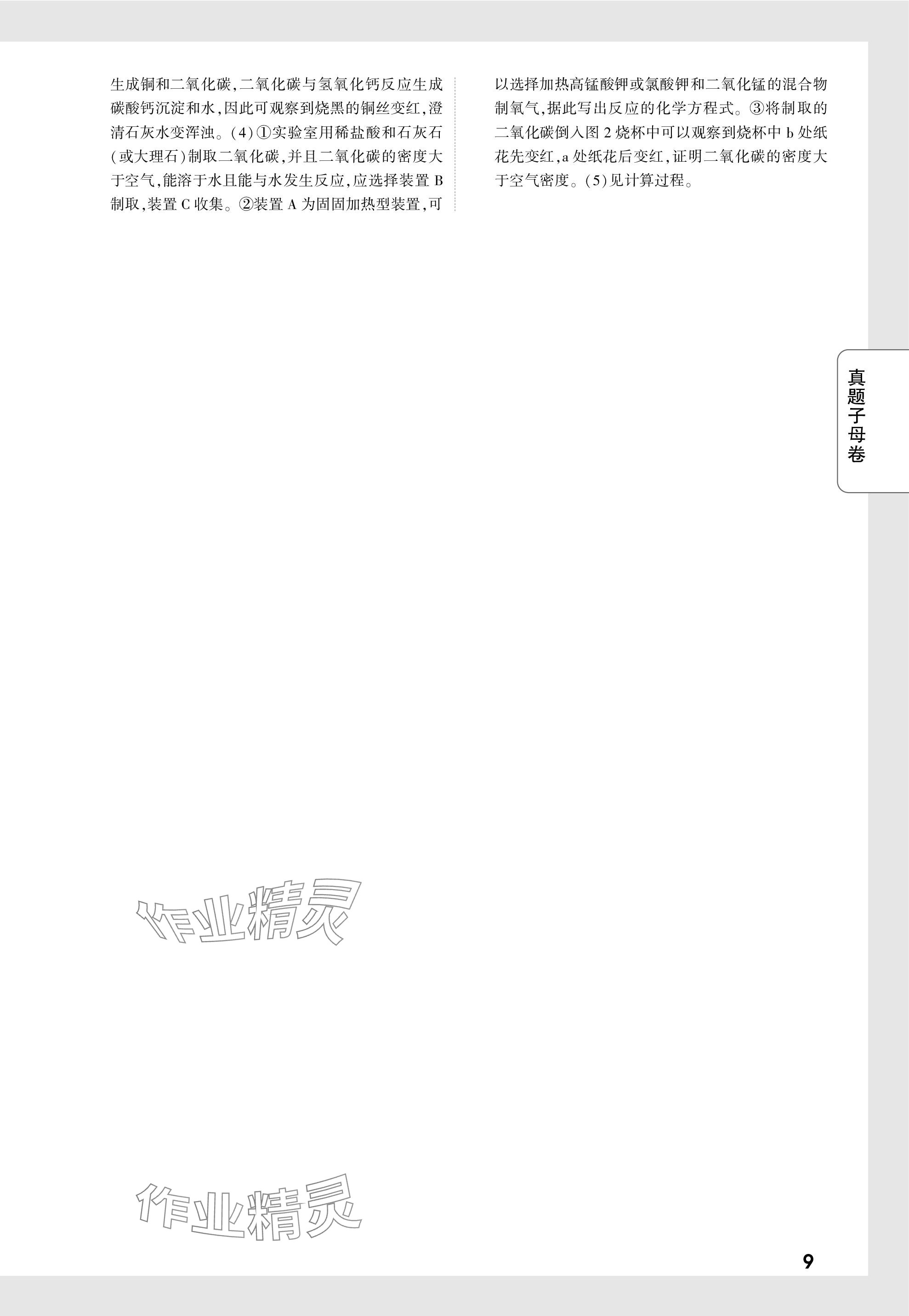 2024年万唯中考真题子母卷化学河南专版&nbsp;参考答案第9页