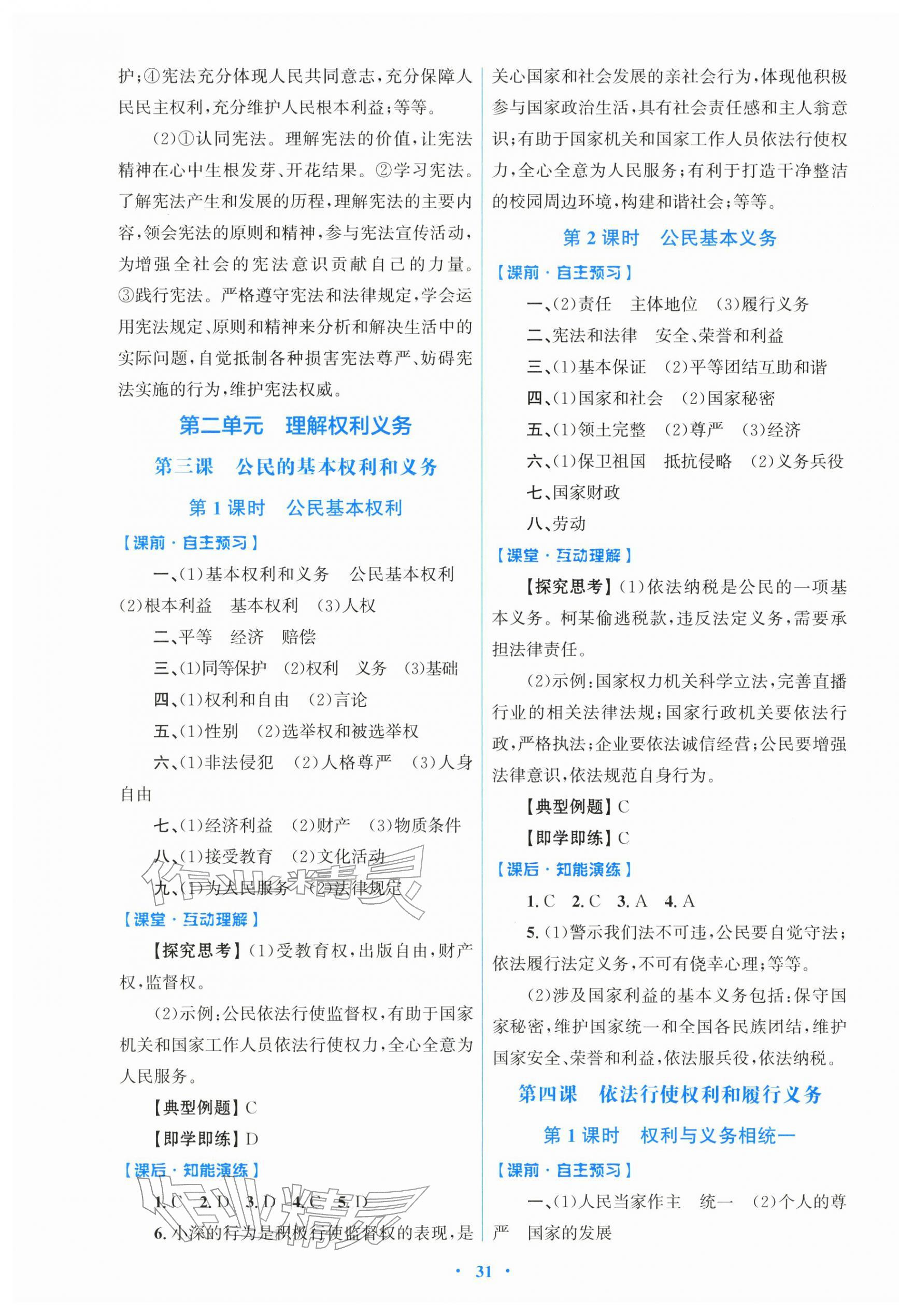 2026年同步测控优化设计八年级道德与法治下册人教版&nbsp;第3页