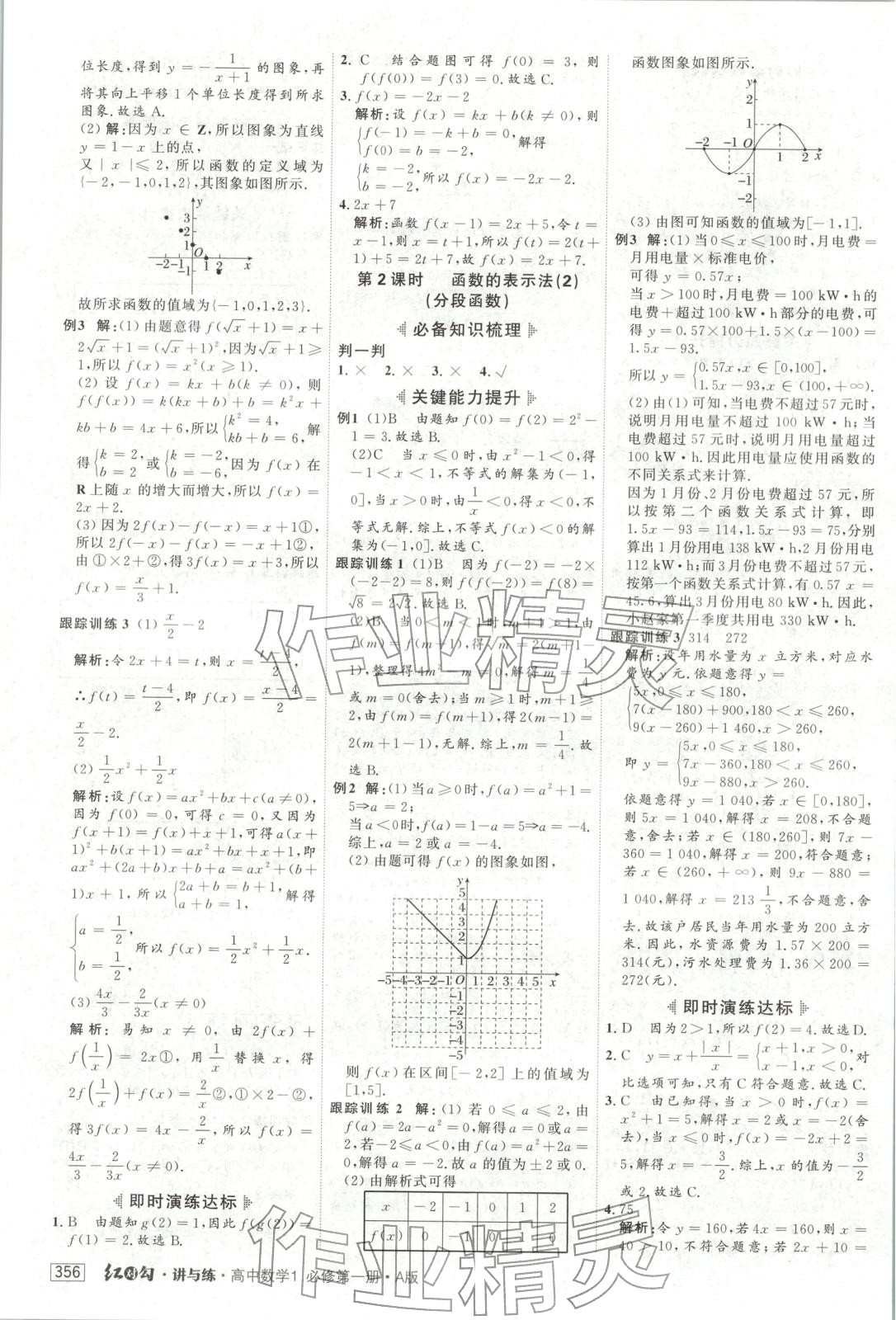 2025年红对勾讲与练高中数学必修第一册人教版&nbsp;参考答案第12页