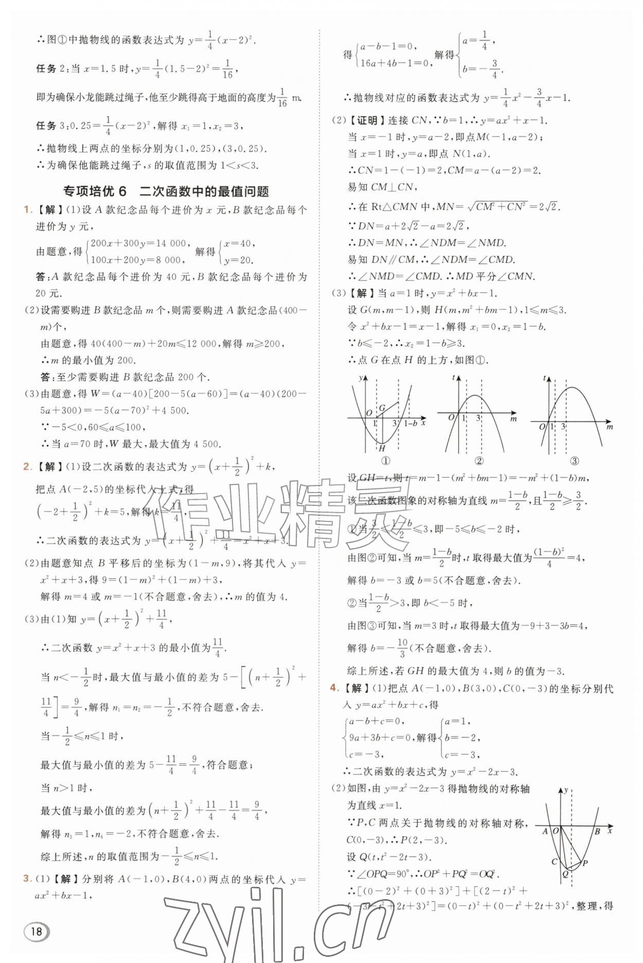 2026年综合应用创新题典中点九年级数学上册沪科版&nbsp;参考答案第18页