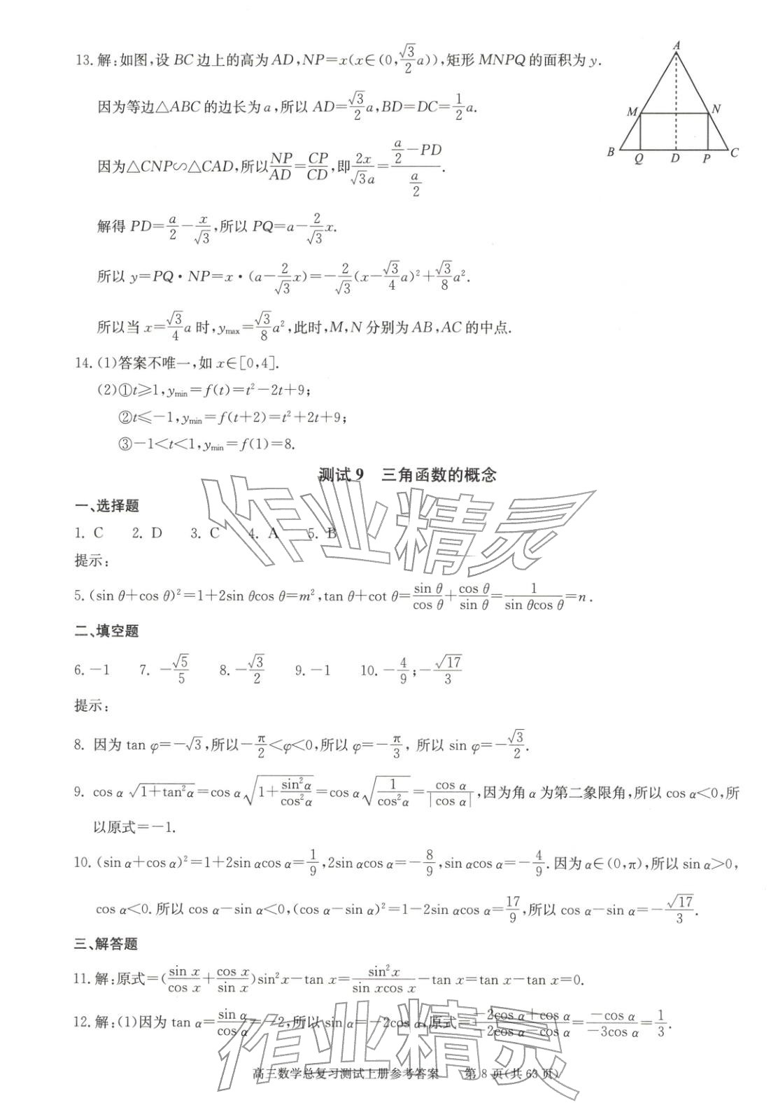 2025年新课程高考总复习丛书高三总复习测试高三数学上册通用版&nbsp;第8页