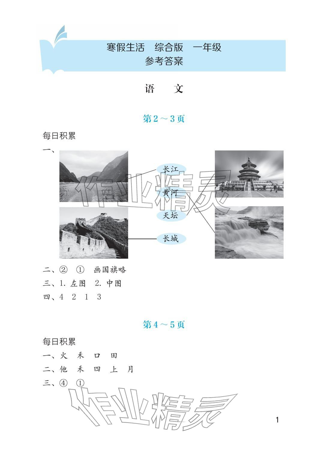2026年寒假生活海燕出版社一年级综合&nbsp;参考答案第1页