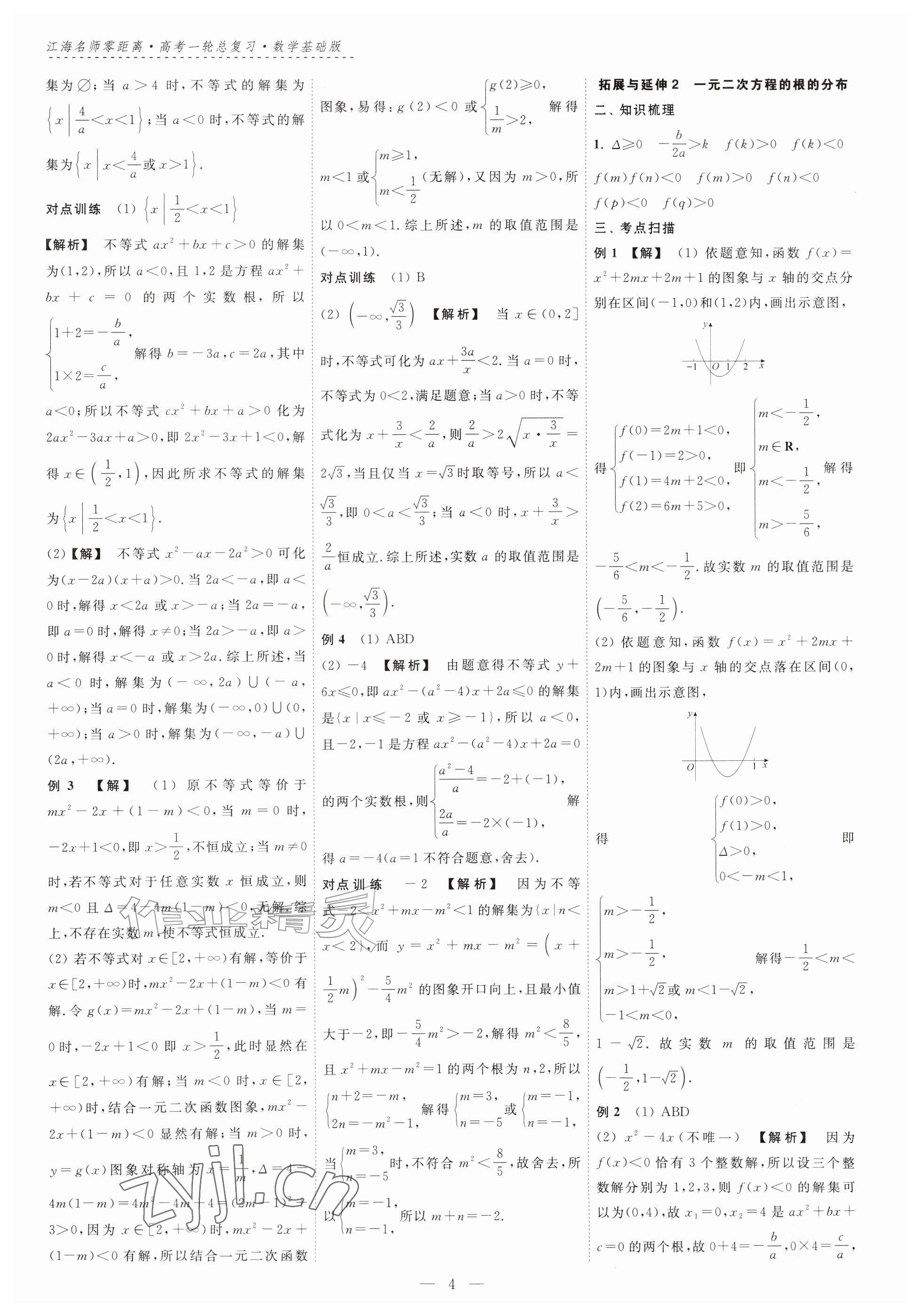 2026年江海名师零距离一轮总复习数学基础版&nbsp;参考答案第4页