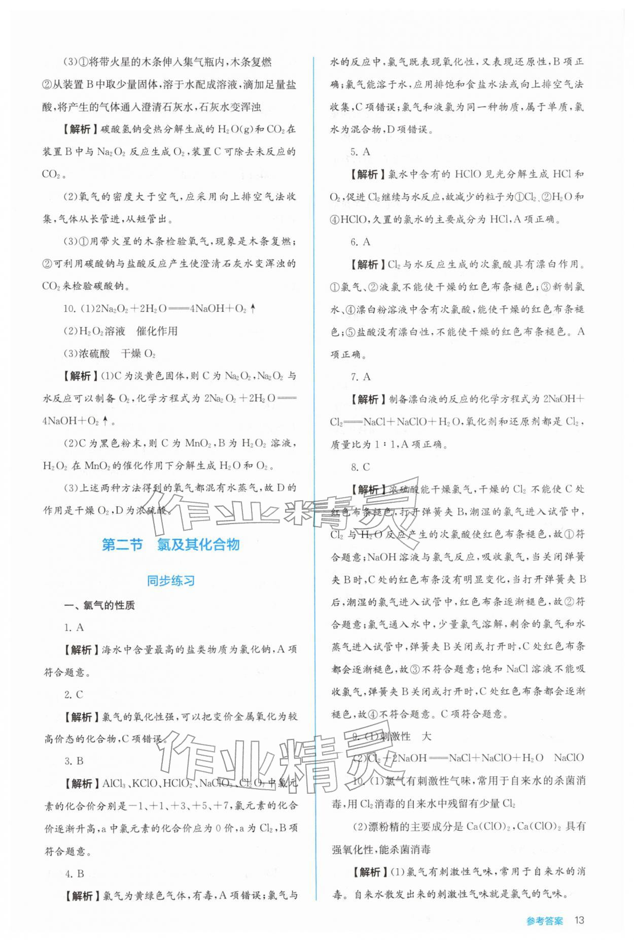 2025年人教金学典同步练习册同步解析与测评高中化学必修第一册&nbsp;参考答案第13页