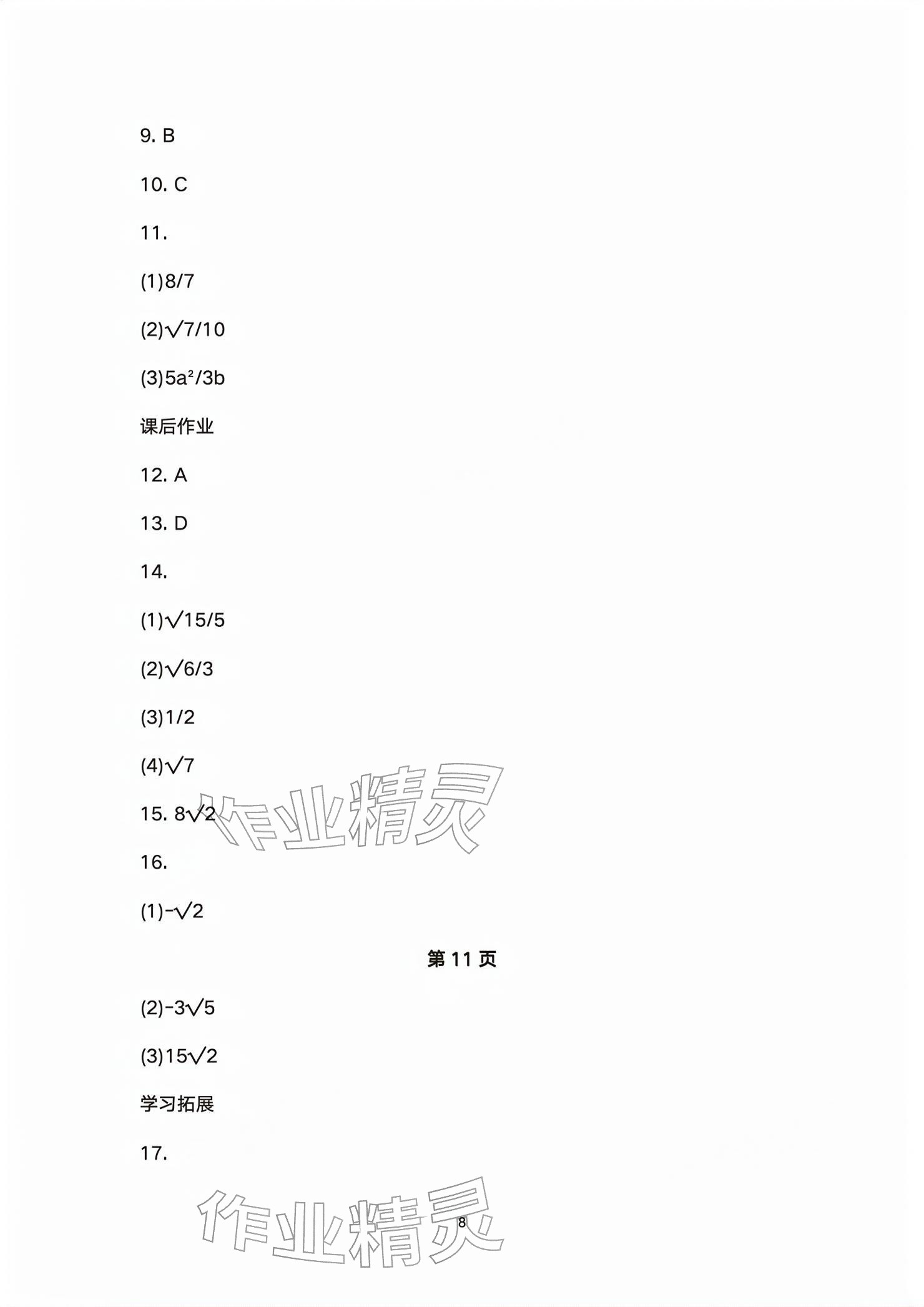2026年基础训练大象出版社八年级数学下册人教版&nbsp;参考答案第8页
