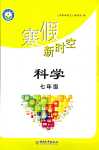 2024年寒假新時空七年級科學