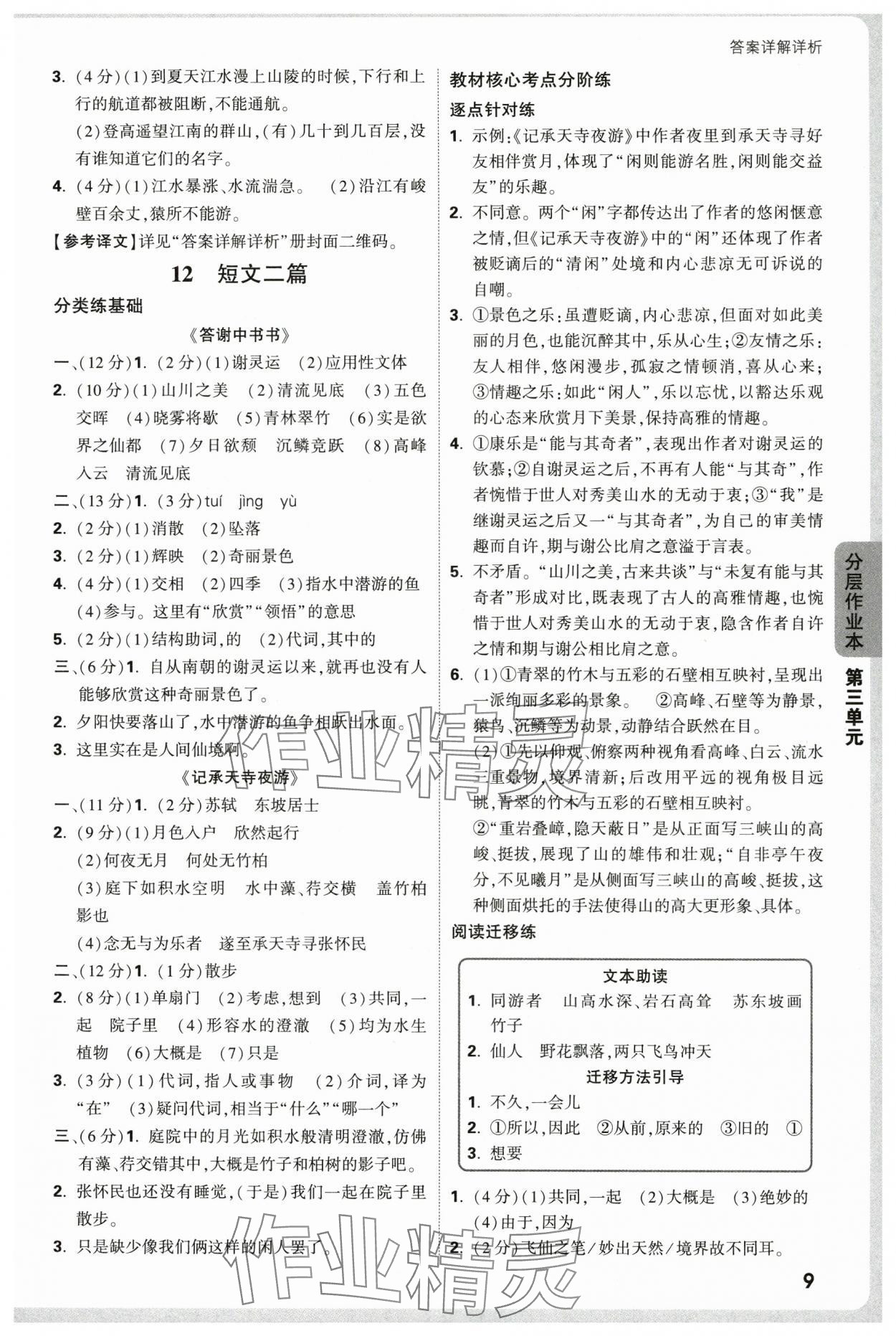 2025年万唯中考情境题八年级语文上册人教版&nbsp;第9页