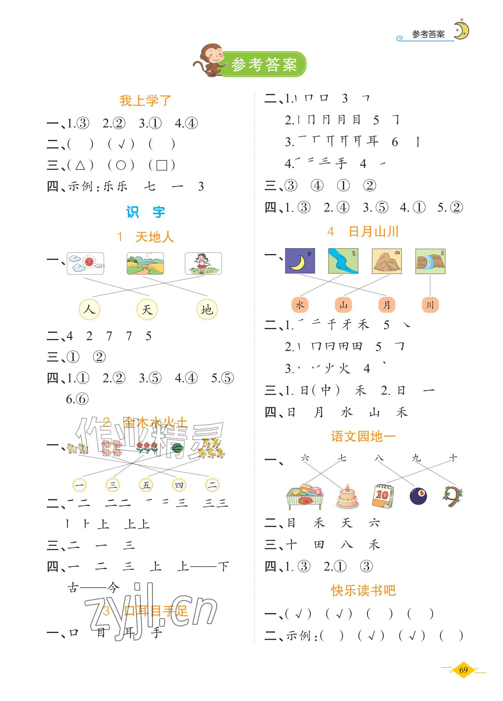 2026年学如轩同步训练一年级语文上册人教版&nbsp;参考答案第1页