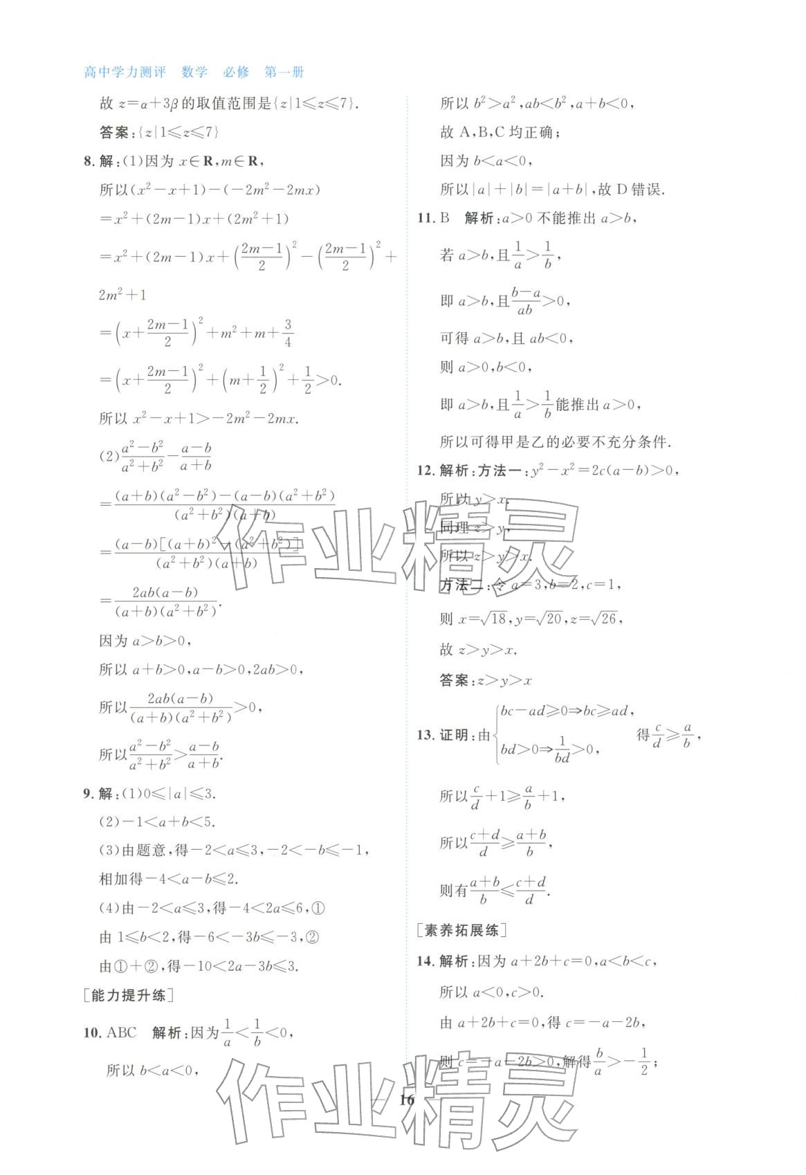 2025年高中学力测评数学必修第一册&nbsp;第16页