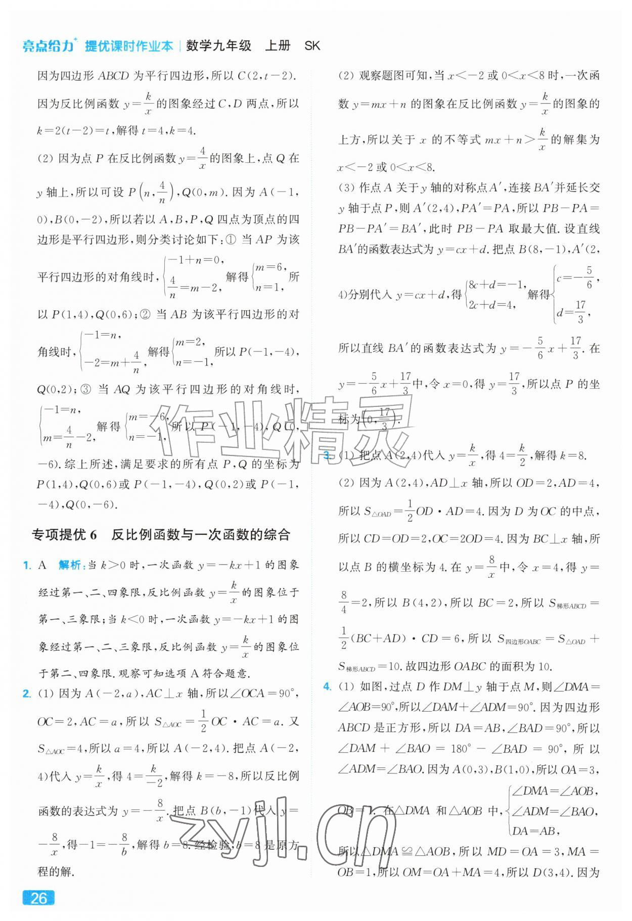 2026年亮点给力提优课时作业本九年级数学上册苏科版&nbsp;参考答案第26页
