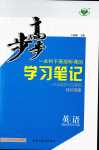 2024年步步高學(xué)習(xí)筆記高中英語(yǔ)選擇性必修第二冊(cè)外研版