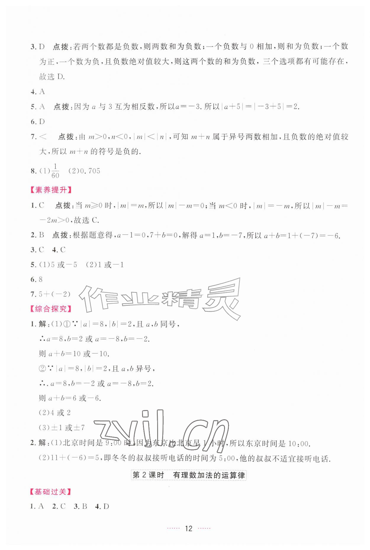 2026年三维数字课堂七年级数学上册人教版&nbsp;第12页