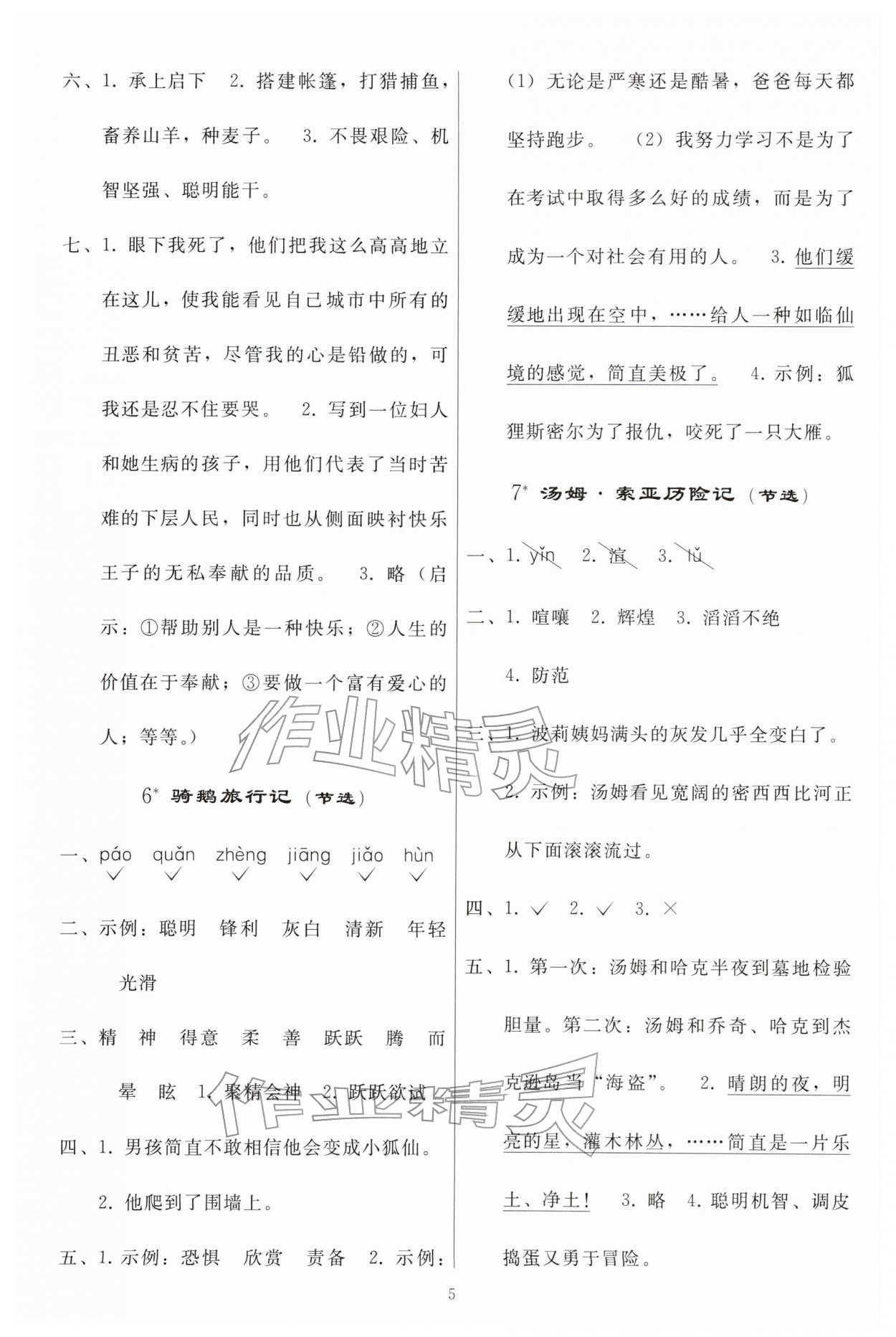 2026年同步练习册人民教育出版社六年级语文下册人教版山东专版&nbsp;参考答案第4页