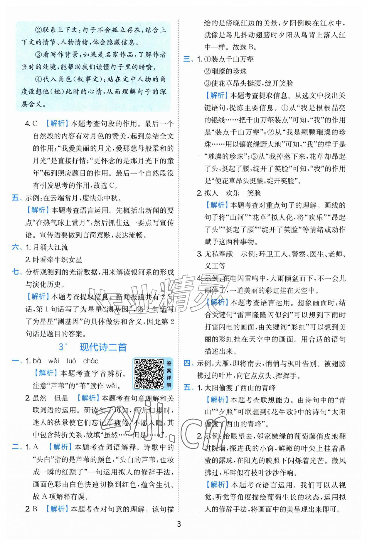2026年实验班提优训练四年级语文上册人教版&nbsp;第3页