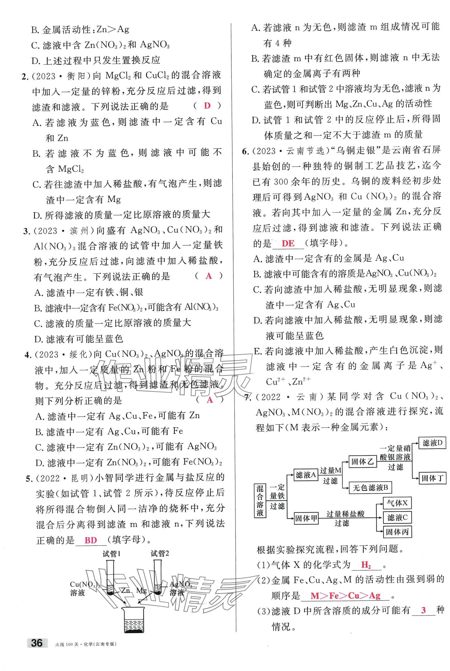 2024年火线100天化学中考云南专版&nbsp;第36页