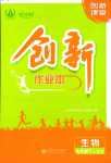 2024年創(chuàng)新課堂創(chuàng)新作業(yè)本七年級(jí)生物下冊(cè)人教版