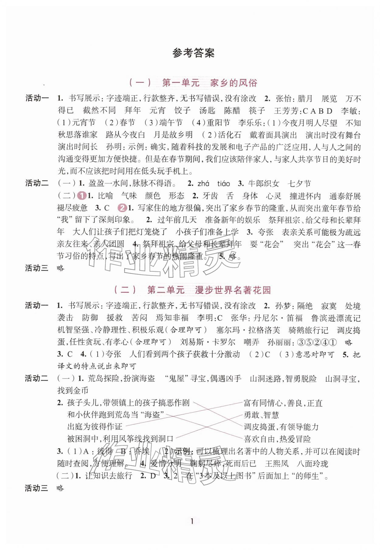 2026年学习与评价浙江人民出版社六年级语文下册人教版&nbsp;第1页