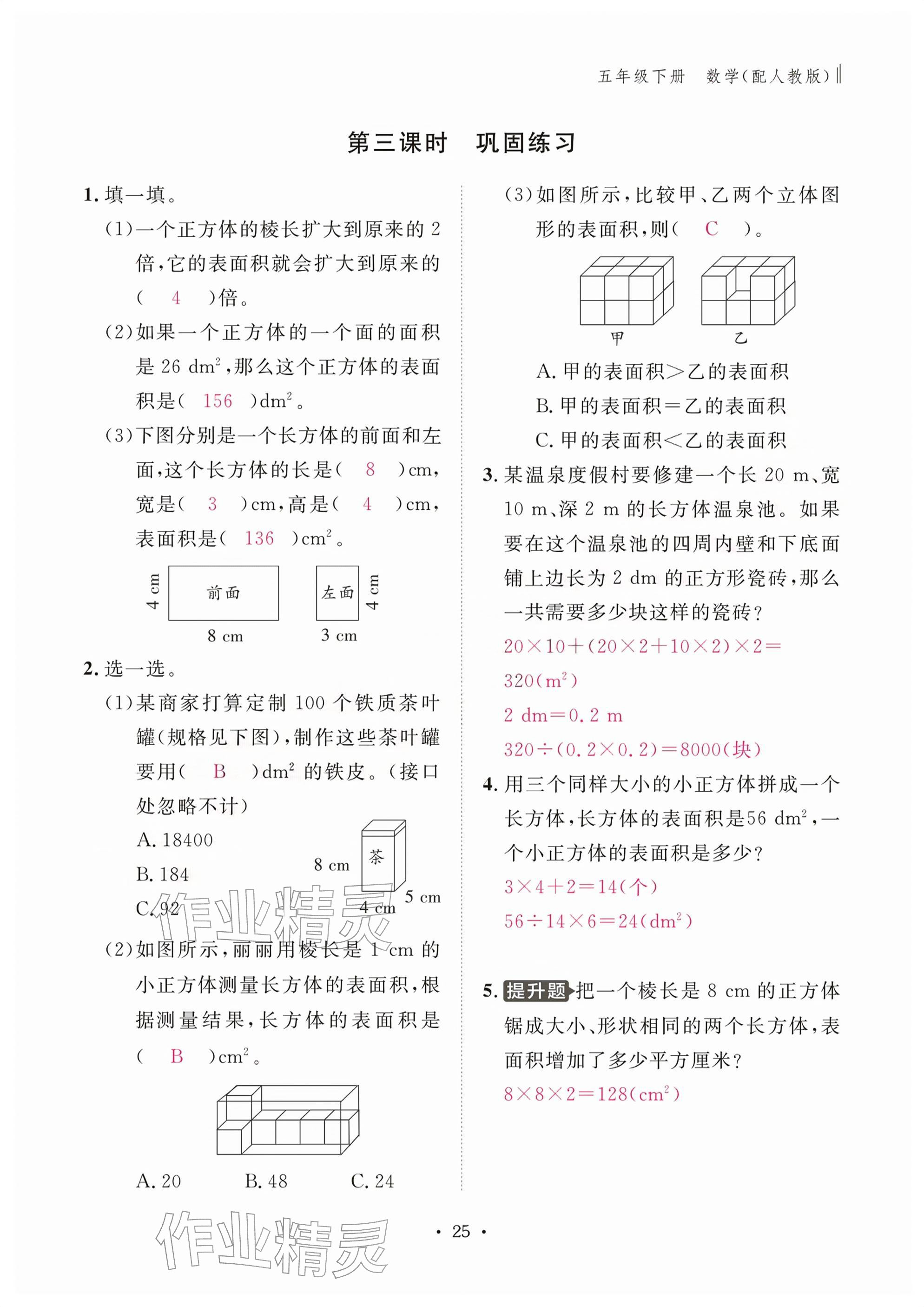 2026年作业本江西教育出版社五年级数学下册人教版&nbsp;参考答案第25页