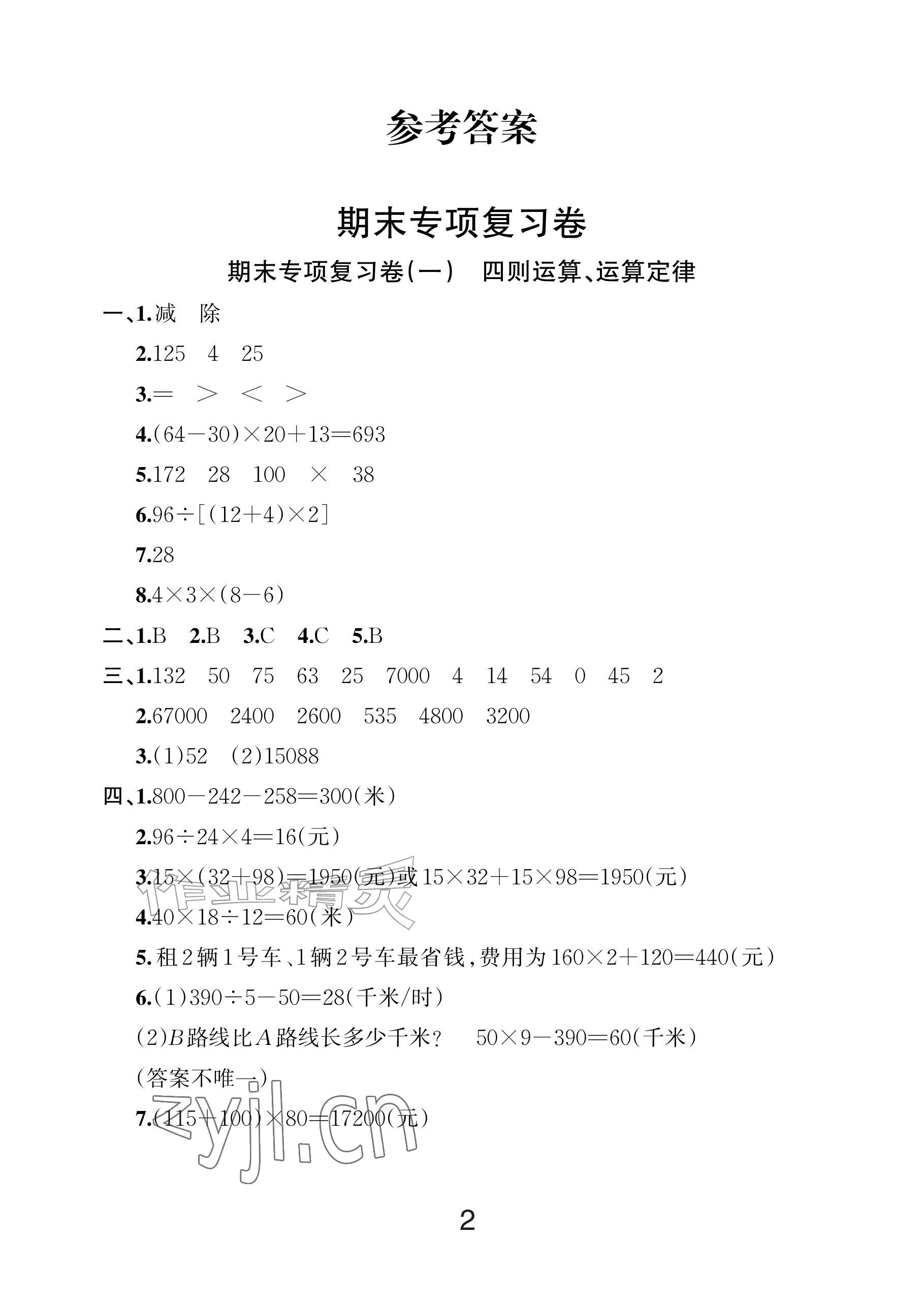 2026年各地期末名卷精选四年级数学下册人教版&nbsp;参考答案第1页