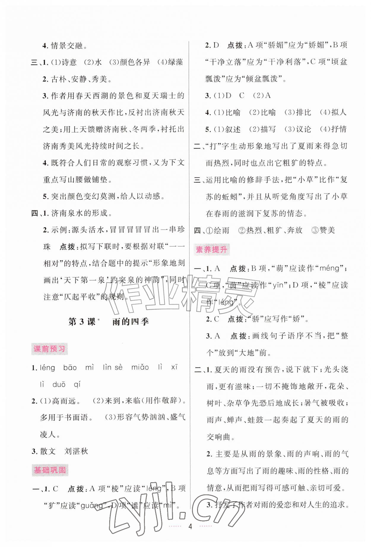 2026年三维数字课堂七年级语文上册人教版&nbsp;第4页