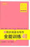 2024年勝在閱讀小學語文同步閱讀與寫作全能訓練四年級人教版