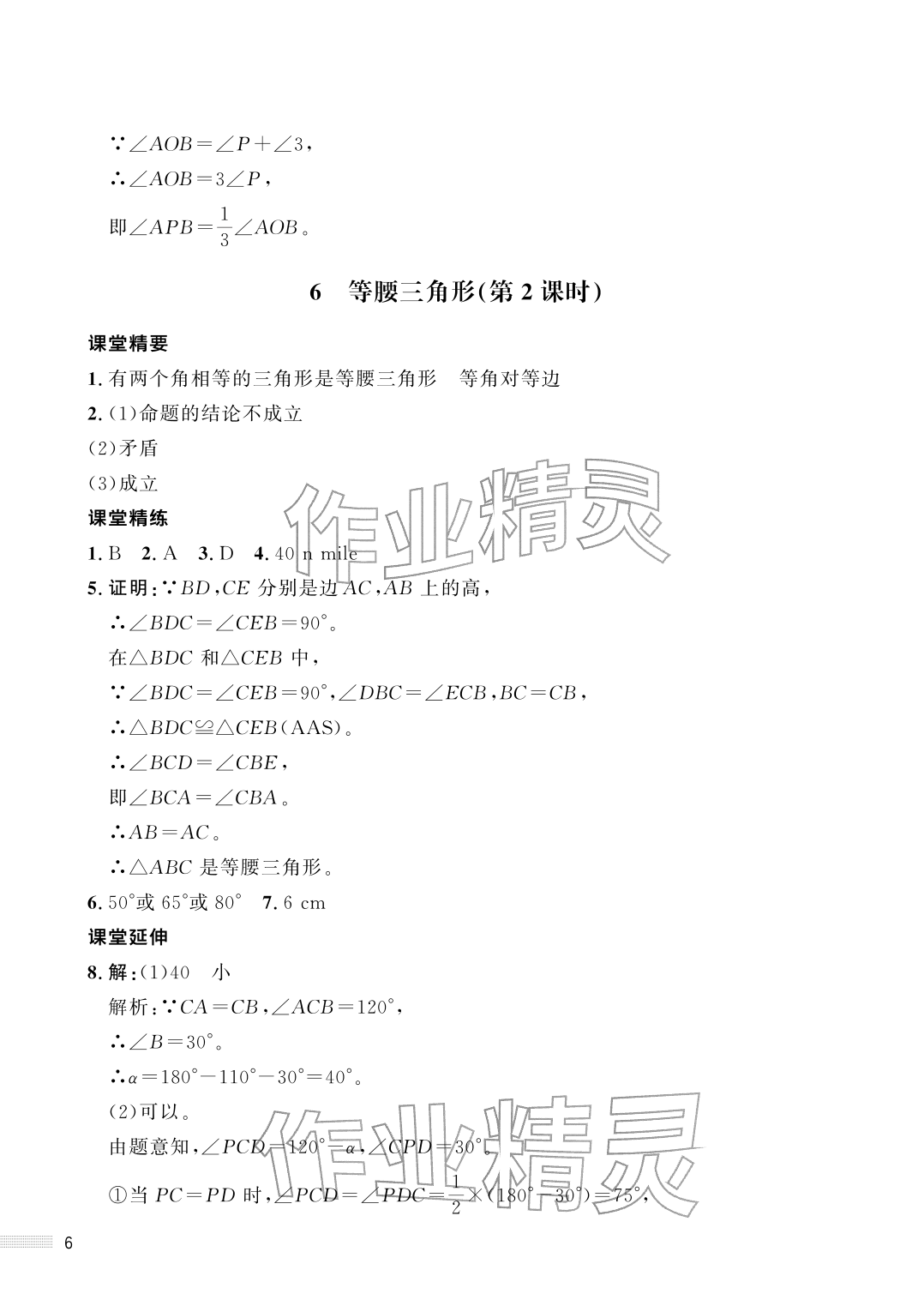 2026年配套综合练习甘肃八年级数学下册北师大版&nbsp;参考答案第6页