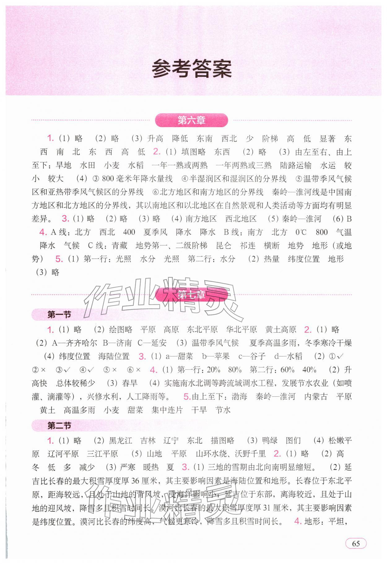 2026年填充图册中国地图出版社八年级地理下册人教版新疆专版&nbsp;参考答案第1页