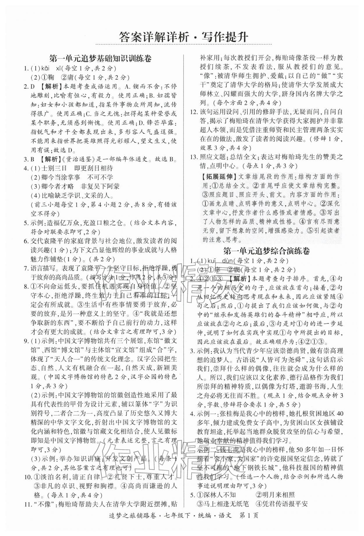 2026年追梦之旅铺路卷七年级语文下册人教版河南专版&nbsp;参考答案第1页