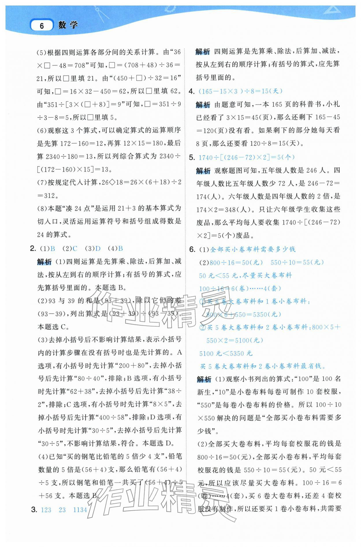 2026年名师面对面先学后练四年级数学下册人教版&nbsp;参考答案第6页