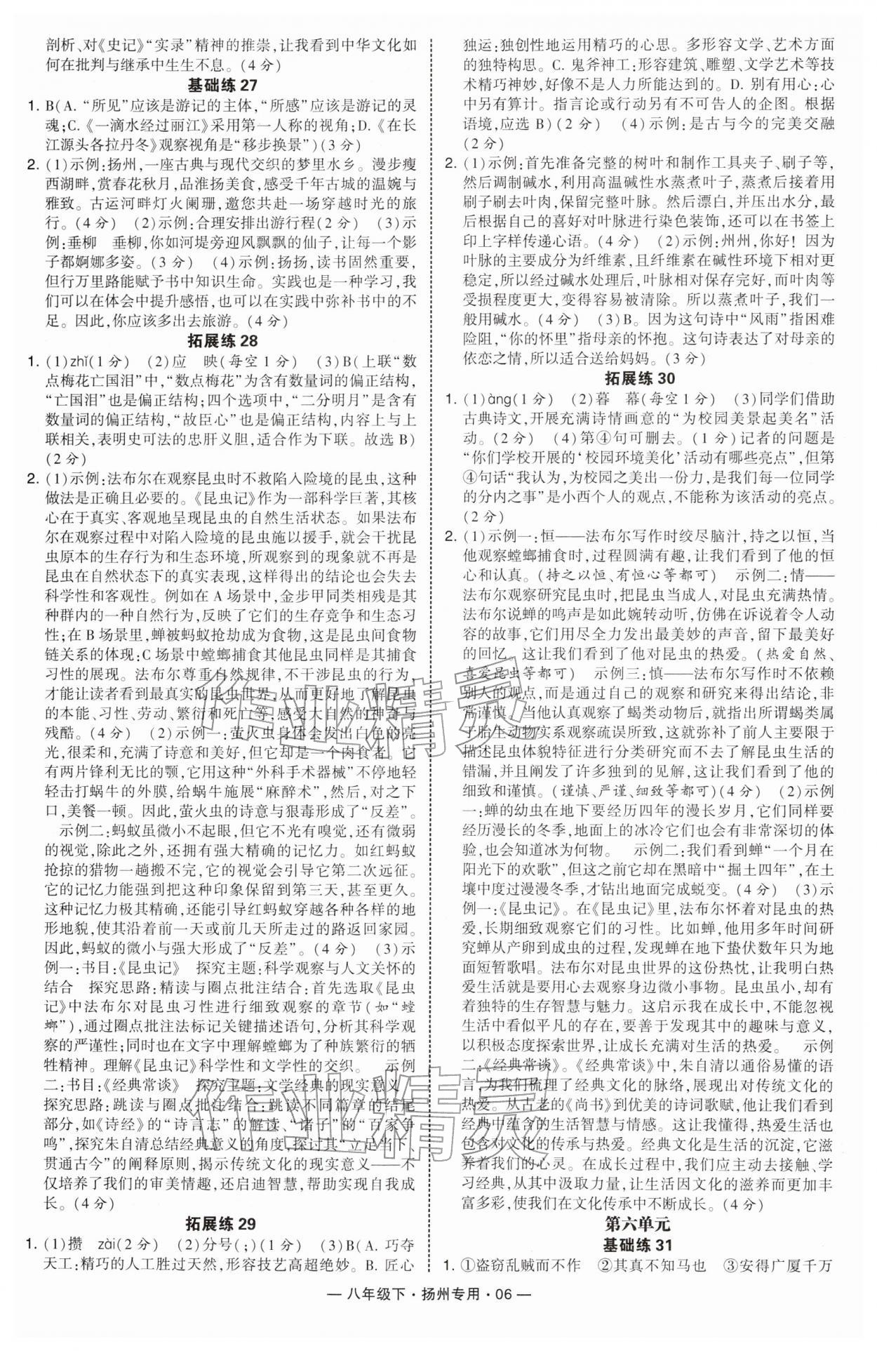 2026年学霸组合训练八年级语文下册人教版扬州专版&nbsp;参考答案第6页